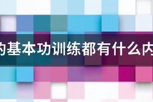 篮球的基本功训练都有什么内容？